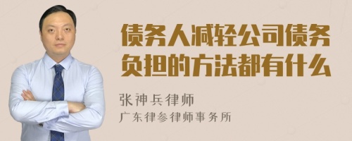 债务人减轻公司债务负担的方法都有什么