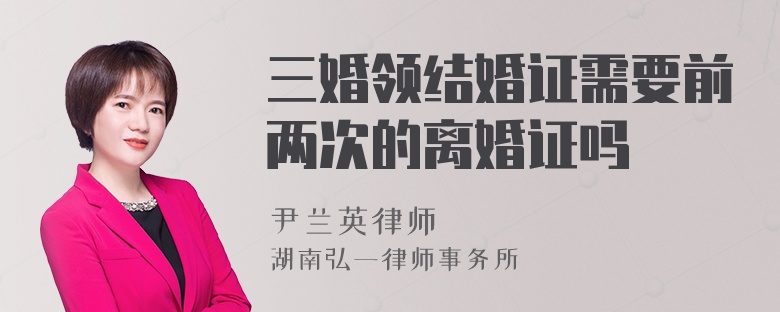 三婚领结婚证需要前两次的离婚证吗