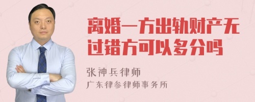 离婚一方出轨财产无过错方可以多分吗