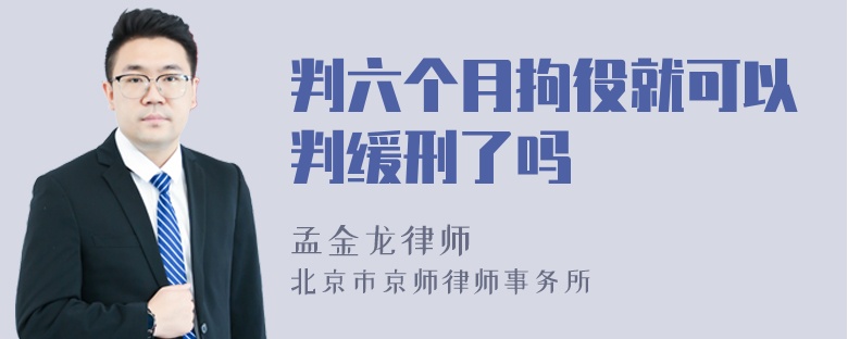 判六个月拘役就可以判缓刑了吗