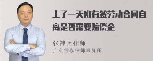 上了一天班有签劳动合同自离是否需要赔偿企