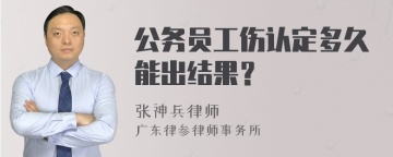 公务员工伤认定多久能出结果？