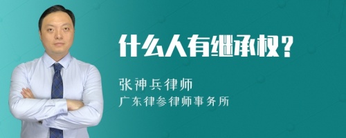 什么人有继承权？