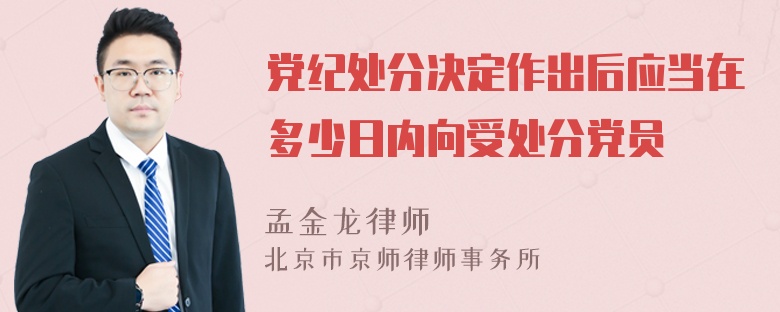 党纪处分决定作出后应当在多少日内向受处分党员