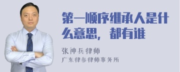 第一顺序继承人是什么意思，都有谁