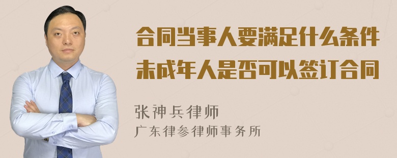 合同当事人要满足什么条件未成年人是否可以签订合同