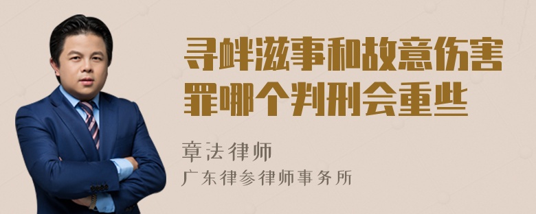 寻衅滋事和故意伤害罪哪个判刑会重些