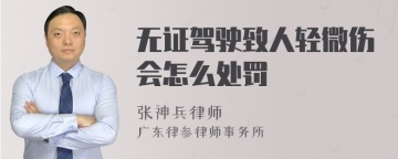 无证驾驶致人轻微伤会怎么处罚