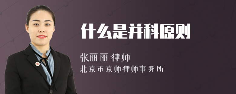 什么是并科原则
