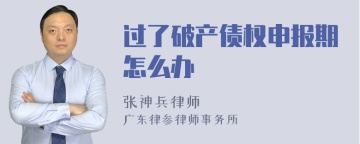 过了破产债权申报期怎么办