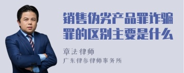 销售伪劣产品罪诈骗罪的区别主要是什么