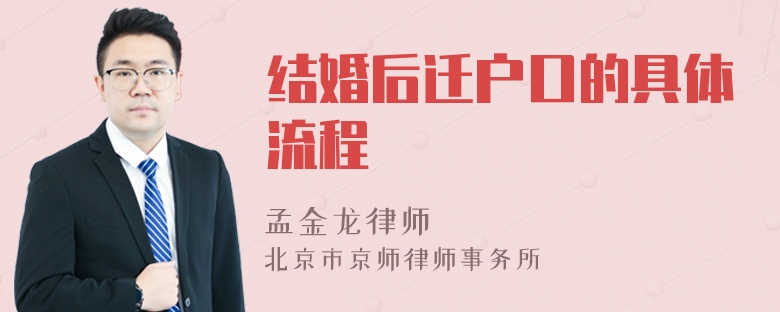 结婚后迁户口的具体流程