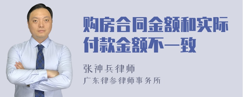 购房合同金额和实际付款金额不一致