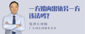 一方婚内出轨另一方违法吗？