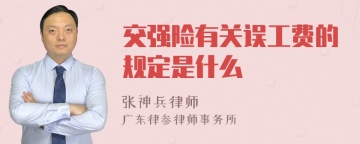 交强险有关误工费的规定是什么