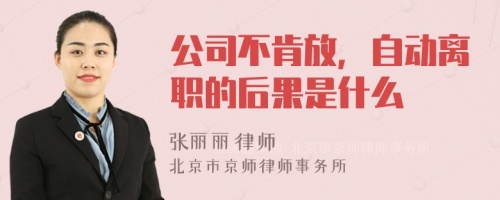 公司不肯放，自动离职的后果是什么