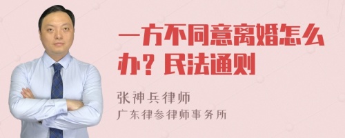 一方不同意离婚怎么办？民法通则