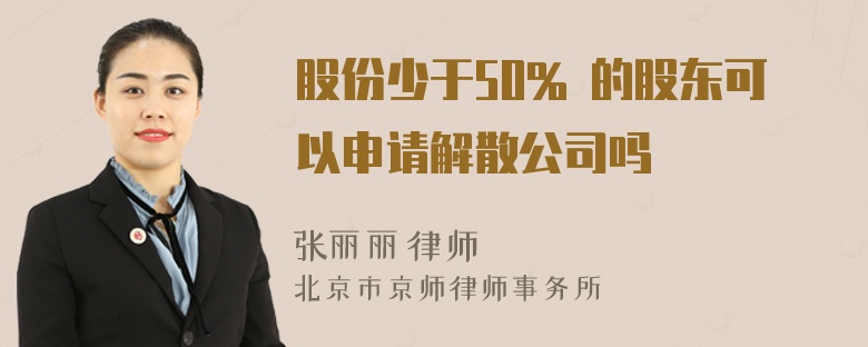 股份少于50% 的股东可以申请解散公司吗