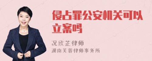 侵占罪公安机关可以立案吗