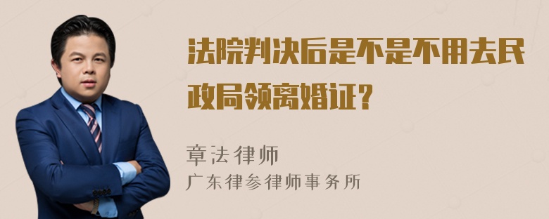 法院判决后是不是不用去民政局领离婚证？