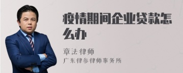 疫情期间企业贷款怎么办