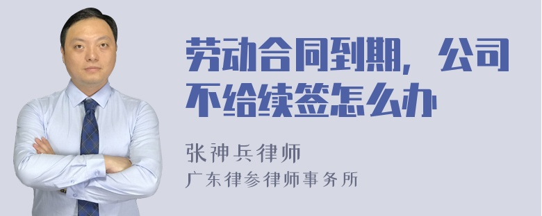 劳动合同到期，公司不给续签怎么办