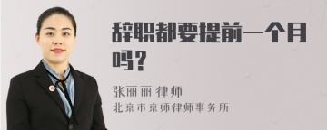 辞职都要提前一个月吗？