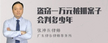 盗窃一万元被抓案子会判多少年