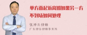 单方面起诉离婚如果另一方不到场如何处理