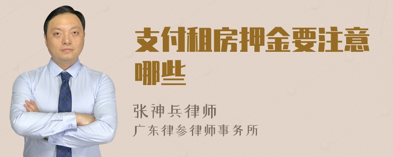 支付租房押金要注意哪些