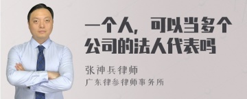 一个人，可以当多个公司的法人代表吗