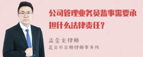 公司管理业务员监事需要承担什么法律责任？