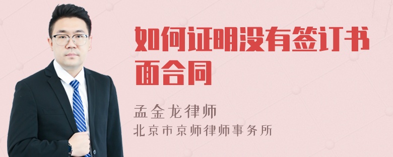 如何证明没有签订书面合同