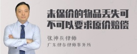 未保价的物品丢失可不可以要求原价赔偿