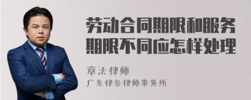 劳动合同期限和服务期限不同应怎样处理