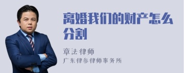 离婚我们的财产怎么分割