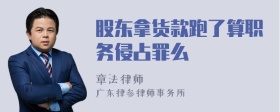 股东拿货款跑了算职务侵占罪么