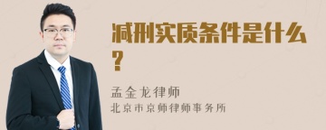 减刑实质条件是什么?