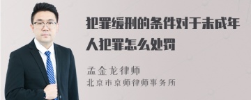 犯罪缓刑的条件对于未成年人犯罪怎么处罚