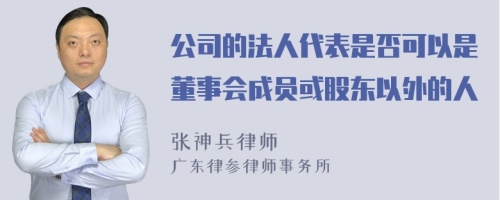 公司的法人代表是否可以是董事会成员或股东以外的人