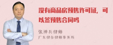 没有商品房预售许可证，可以签预售合同吗