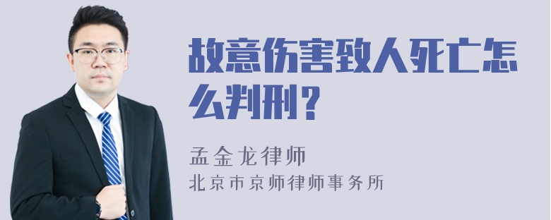 故意伤害致人死亡怎么判刑？