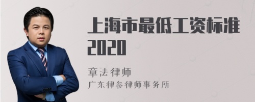上海市最低工资标准2020