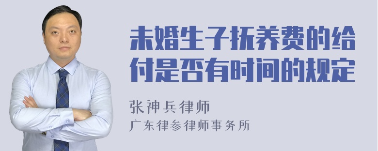 未婚生子抚养费的给付是否有时间的规定