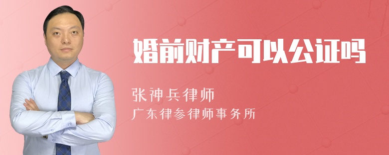 婚前财产可以公证吗