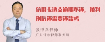 信用卡透支逾期不还，被判刑后还需要还款吗