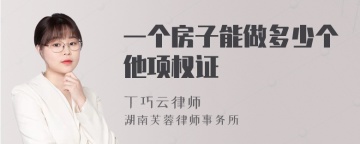 一个房子能做多少个他项权证