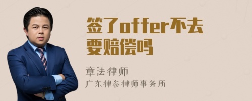 签了offer不去要赔偿吗