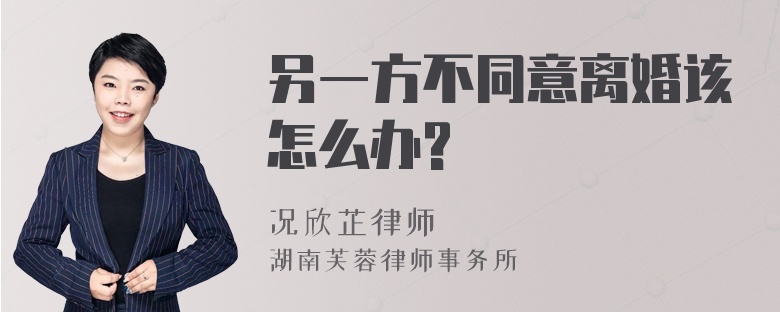 另一方不同意离婚该怎么办?