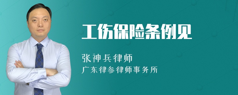 工伤保险条例见